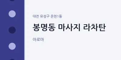 온천1동 출장마사지 홈타이 라차탄 | 마픽