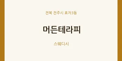 효자3동 출장마사지 홈타이 머든테라피 | 마픽
