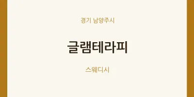남양주시 출장마사지 홈타이 글램테라피 | 마픽