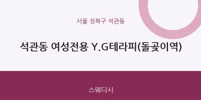 석관동 출장마사지 홈타이 여성전용 Y.G테라피(돌곶이역) | 마픽