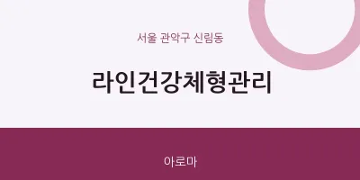 신림동 출장마사지 홈타이 라인건강체형관리 | 마픽