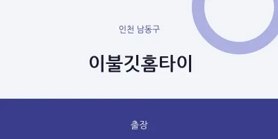 남동구 출장마사지 이불깃홈타이 | 마픽