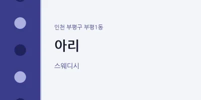 부평1동 출장마사지 홈타이 아리 | 마픽