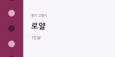 고양시 출장마사지 홈타이 로얄 | 마픽