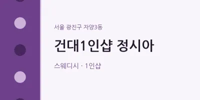 자양3동 출장마사지 홈타이 건대1인샵 정시아 | 마픽