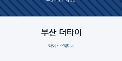 괘법동 출장마사지 홈타이 부산 더타이 | 마픽
