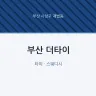 부산 더타이