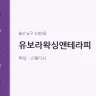 유보라왁싱앤테라피