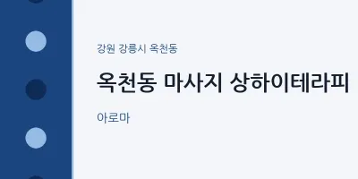 옥천동 출장마사지 홈타이 상하이테라피 | 마픽