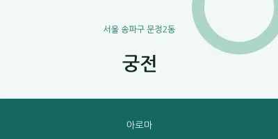 문정2동 출장마사지 홈타이 궁전 | 마픽