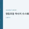 영등포동 마사지 수스웨디시