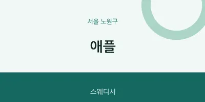 노원구 출장마사지 홈타이 애플 | 마픽