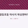 영등포동 마사지 왁싱앤바디