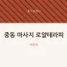 중동 마사지 로얄테라피