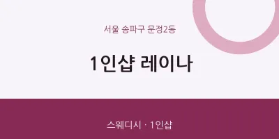 문정2동 출장마사지 홈타이 1인샵 레이나 | 마픽