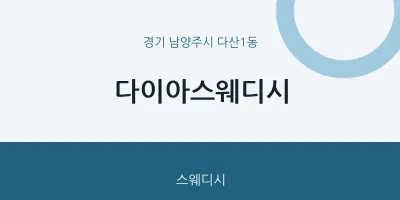 다산1동 출장마사지 홈타이 다이아스웨디시 | 마픽