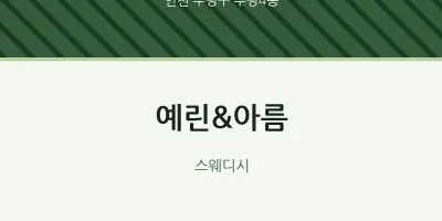 부평4동 출장마사지 홈타이 예린&아름 | 마픽