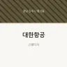 대한항공