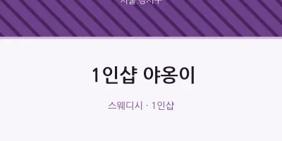 강서구 출장마사지 홈타이 1인샵 야옹이 | 마픽