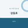강동효