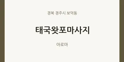 보덕동 출장마사지 홈타이 태국왓포마사지 | 마픽