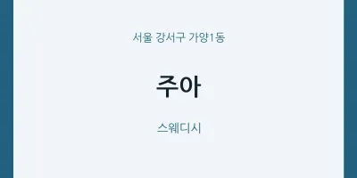 가양1동 출장마사지 홈타이 주아 | 마픽