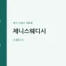 제니스웨디시