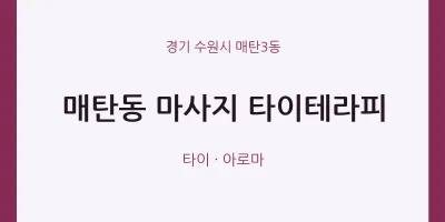 매탄3동 출장마사지 홈타이 타이테라피 | 마픽