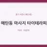매탄동 마사지 타이테라피