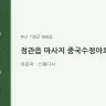 정관읍 마사지 중국수정아로마
