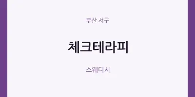 서구 출장마사지 홈타이 체크테라피 | 마픽