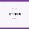 체크테라피