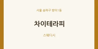 방이1동 출장마사지 홈타이 차이테라피 | 마픽