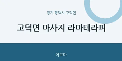 고덕면 출장마사지 홈타이 라마테라피 | 마픽