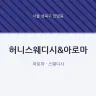 허니스웨디시&아로마