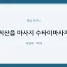 직산읍 마사지 수타이마사지