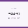 바림홈타이