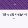 미금 신분당 라인홈타이