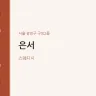 은서