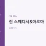 린 스웨디시&아로마