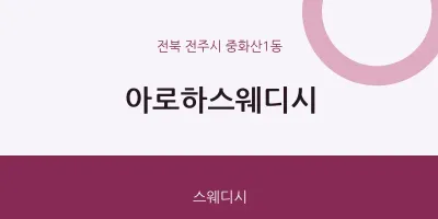 중화산1동 출장마사지 홈타이 아로하스웨디시 | 마픽