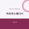 아로하스웨디시