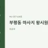 부평동 마사지 왕시원해