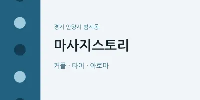 범계동 출장마사지 홈타이 마사지스토리 | 마픽