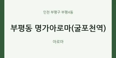 부평4동 출장마사지 홈타이 명가아로마(굴포천역) | 마픽