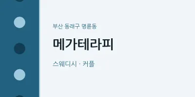 명륜동 출장마사지 홈타이 메가테라피 | 마픽