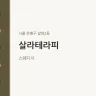 살라테라피