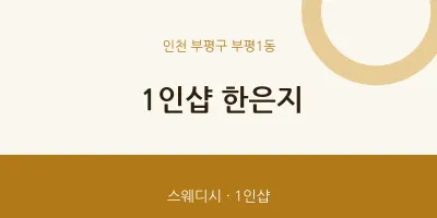 부평1동 출장마사지 홈타이 1인샵 한은지 | 마픽