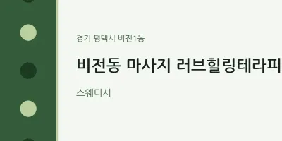 비전1동 출장마사지 홈타이 러브힐링테라피 | 마픽