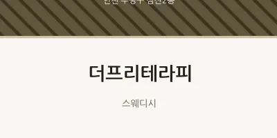 삼산2동 출장마사지 홈타이 더프리테라피 | 마픽